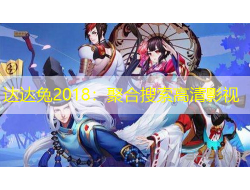 達達兔2018：聚合搜索高清影視