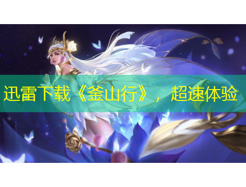 迅雷下載《釜山行》，超速體驗