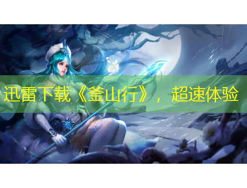 迅雷下載《釜山行》，超速體驗