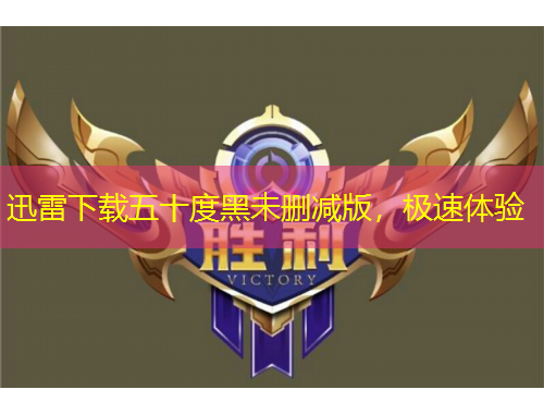 迅雷下載五十度黑未刪減版，極速體驗