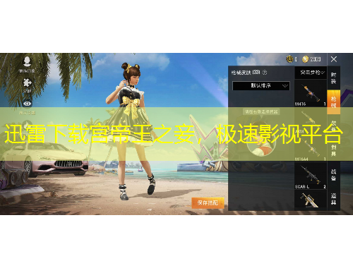 迅雷下載宮帝王之妾，極速影視平臺