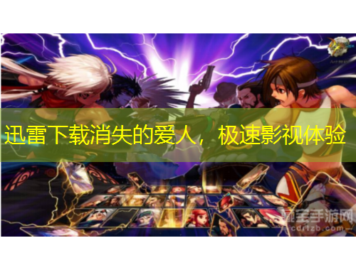 迅雷下載消失的愛人，極速影視體驗