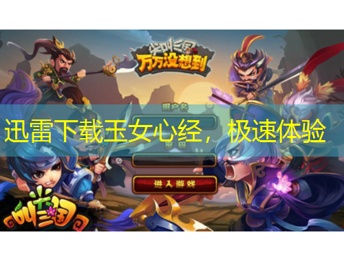 迅雷下載玉女心經(jīng)，極速體驗(yàn)