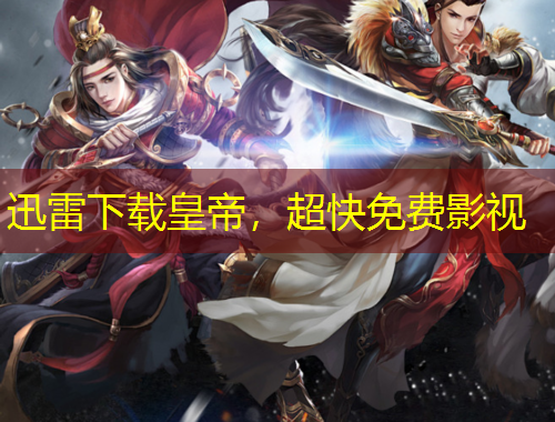 迅雷下載皇帝，超快免費影視