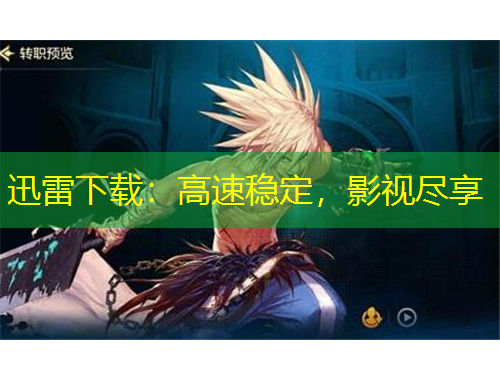 迅雷下載：高速穩(wěn)定，影視盡享