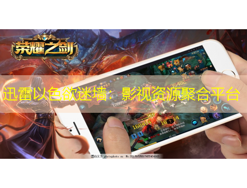 迅雷以色欲迷墻：影視資源聚合平臺(tái)