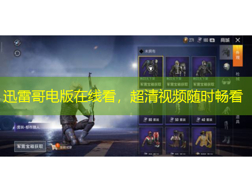 迅雷哥電版在線看，超清視頻隨時暢看