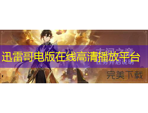 迅雷哥電版在線高清播放平臺