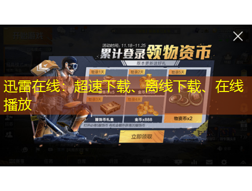 迅雷在線：超速下載、離線下載、在線播放