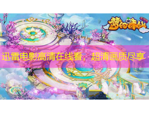 迅雷電影高清在線看，超清畫質(zhì)盡享