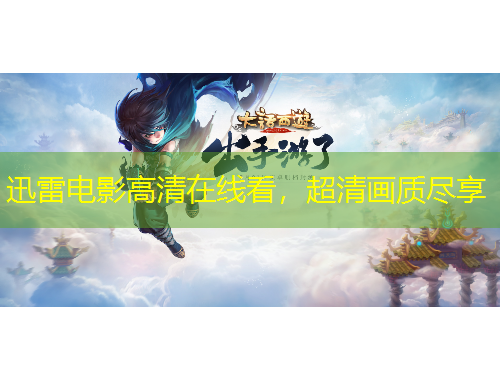 迅雷電影高清在線看，超清畫質(zhì)盡享