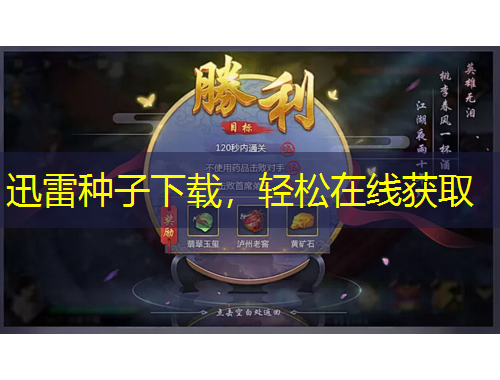 迅雷種子下載，輕松在線獲取