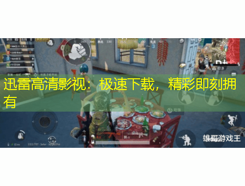 迅雷高清影視：極速下載，精彩即刻擁有