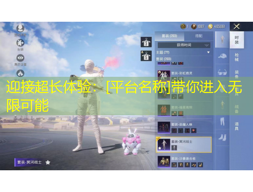 迎接超長體驗：[平臺名稱]帶你進入無限可能