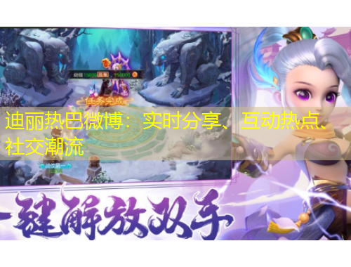 迪麗熱巴微博：實時分享、互動熱點、社交潮流