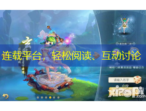 連載平臺，輕松閱讀、互動討論