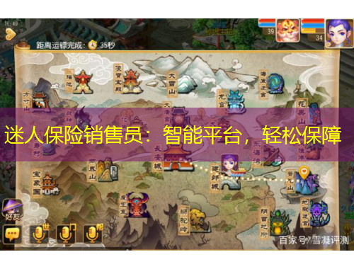 迷人保險銷售員：智能平臺，輕松保障