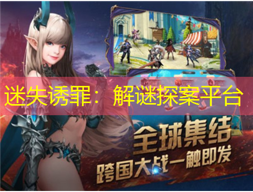 迷失誘罪：解謎探案平臺(tái)