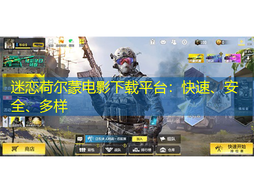 迷戀荷爾蒙電影下載平臺：快速、安全、多樣