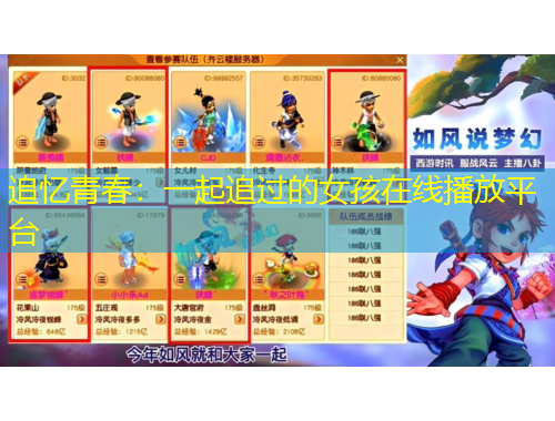 追憶青春：一起追過的女孩在線播放平臺(tái)