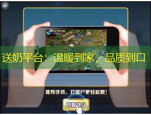 送奶平臺：溫暖到家，品質(zhì)到口