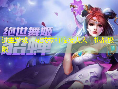 逃生游戲：花式挨打臨夜大人，挑戰(zhàn)極限