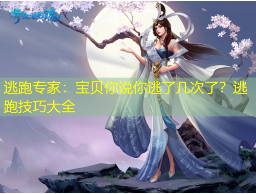 逃跑專家：寶貝你說你逃了幾次了？逃跑技巧大全