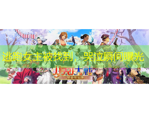 逃跑女主被找到，哭泣瞬間曝光