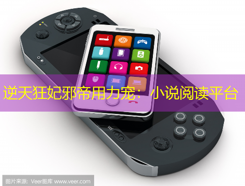 逆天狂妃邪帝用力寵：小說閱讀平臺