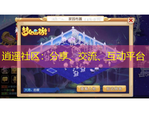 逍遙社區(qū)：分享、交流、互動(dòng)平臺(tái)