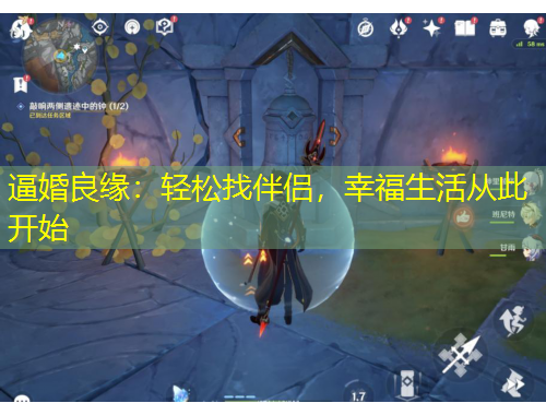 逼婚良緣：輕松找伴侶，幸福生活從此開始