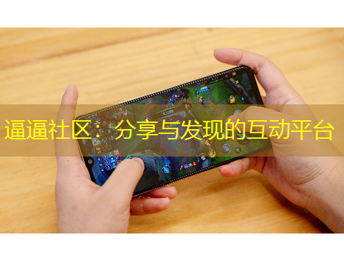 逼逼社區(qū)：分享與發(fā)現(xiàn)的互動(dòng)平臺(tái)