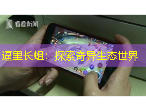 逼里長(zhǎng)蛆：探索奇異生態(tài)世界