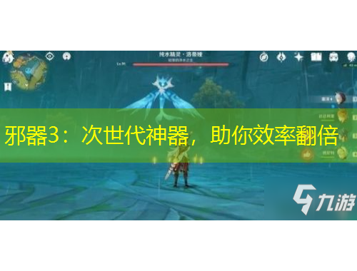 邪器3：次世代神器，助你效率翻倍