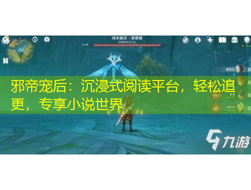 邪帝寵后：沉浸式閱讀平臺，輕松追更，專享小說世界