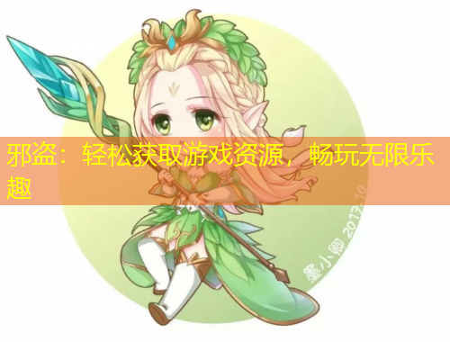 邪盜：輕松獲取游戲資源，暢玩無(wú)限樂(lè)趣