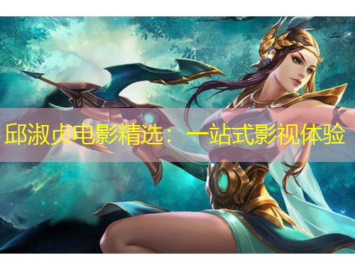 邱淑貞電影精選：一站式影視體驗