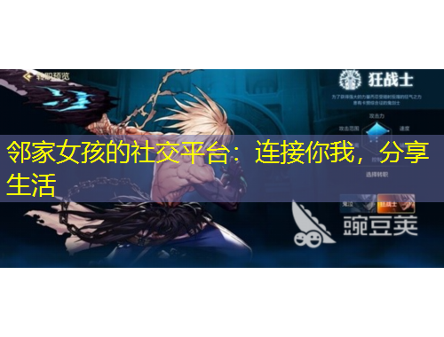 鄰家女孩的社交平臺(tái)：連接你我，分享生活