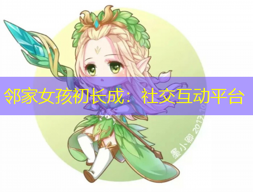 鄰家女孩初長(zhǎng)成：社交互動(dòng)平臺(tái)