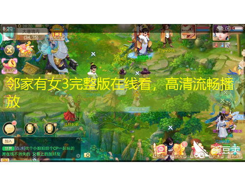 鄰家有女3完整版在線看，高清流暢播放