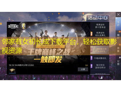 鄰家有女初長(zhǎng)成下載平臺(tái)，輕松獲取影視資源