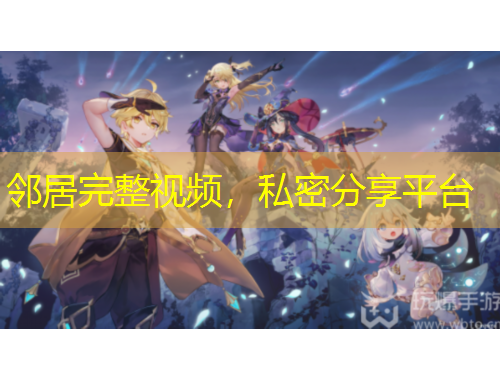 鄰居完整視頻，私密分享平臺