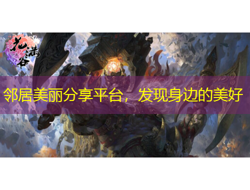 鄰居美麗分享平臺，發(fā)現(xiàn)身邊的美好