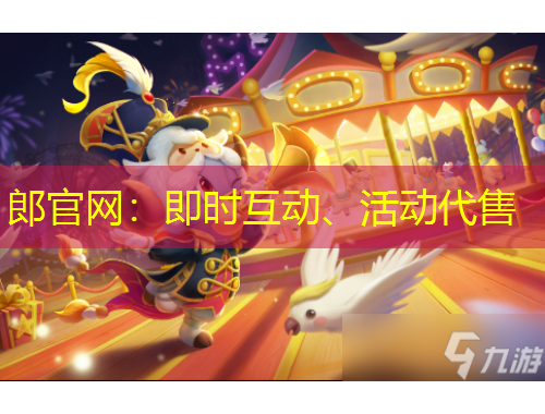 郎官網(wǎng)：即時(shí)互動(dòng)、活動(dòng)代售