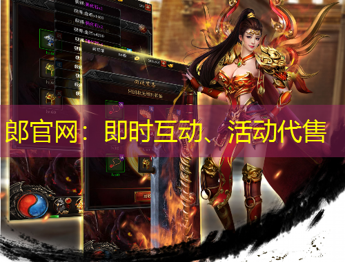 郎官網(wǎng)：即時(shí)互動(dòng)、活動(dòng)代售