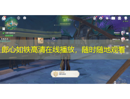 郎心如鐵高清在線播放，隨時隨地觀看