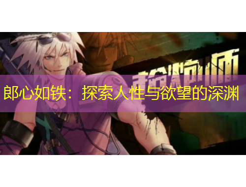 郎心如鐵：探索人性與欲望的深淵