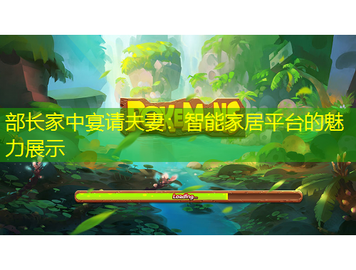 部長家中宴請(qǐng)夫妻：智能家居平臺(tái)的魅力展示