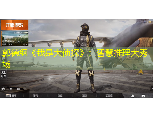 郭德綱《我是大偵探》：智慧推理大秀場