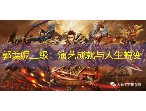 郭羨妮三級：演藝成就與人生蛻變